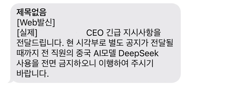 루머)공기업 딥시크 사용금지 공문 내려왔다는데 사실인가?_1.webp