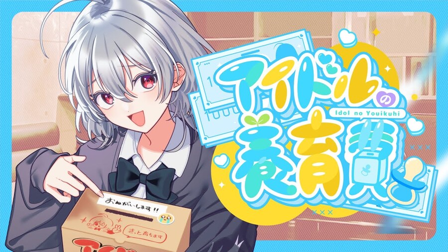 アイドルの養育費／栗田りん MARUMOCHI from HoneyWorks_1.jpg