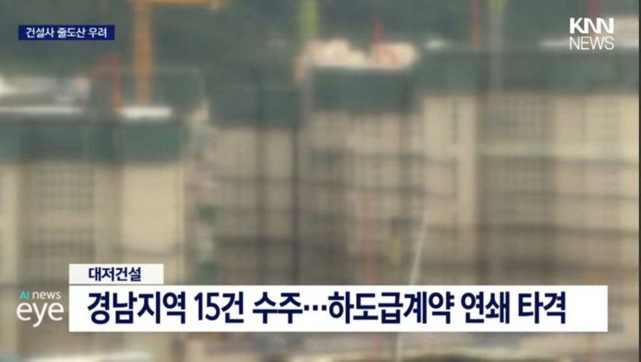 경남 지역 건설사 연쇄부도 위기._4.jpg