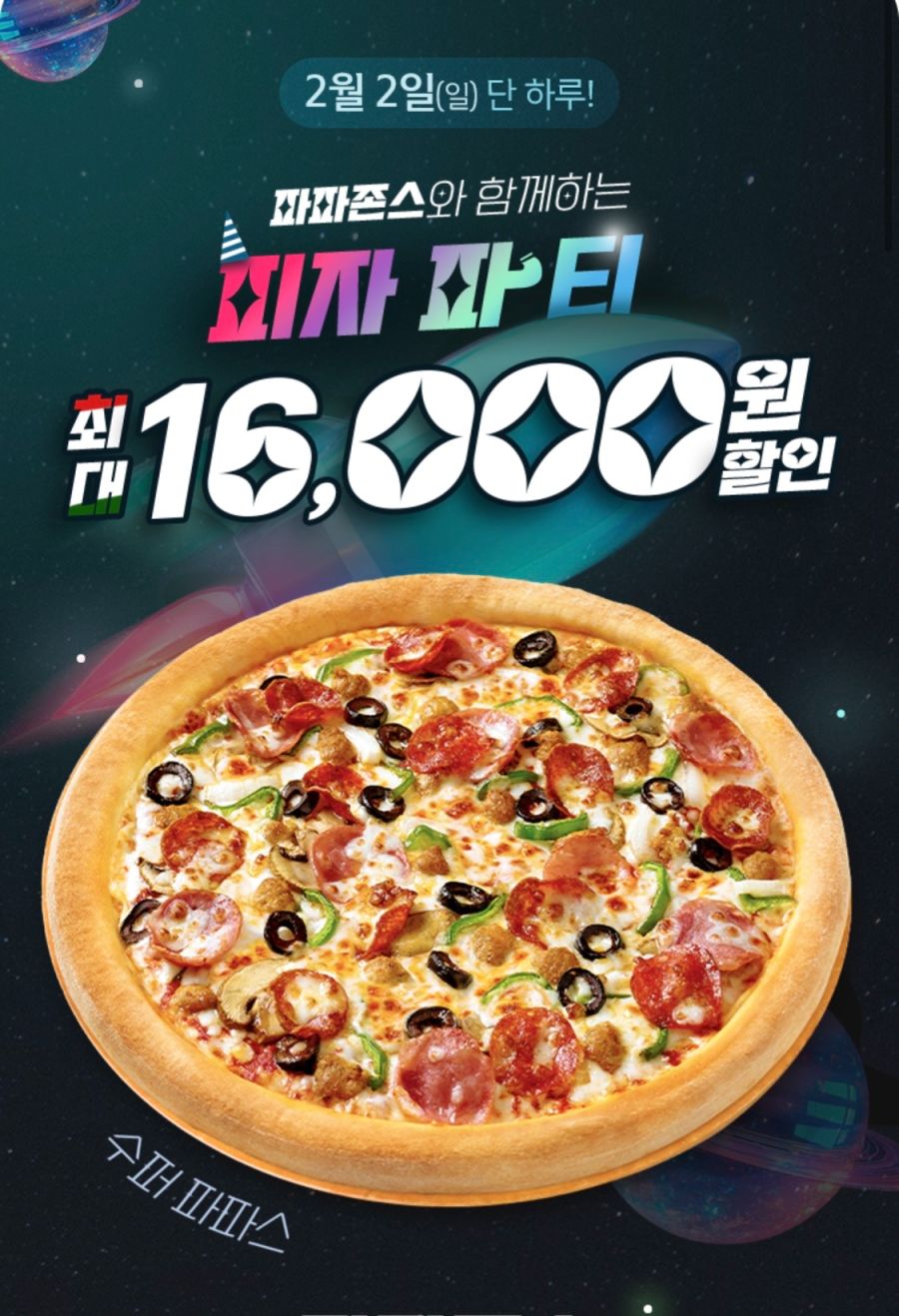 [땡겨요] 파파존스 배달 9000원+추가 할인 (2/2)_1.png