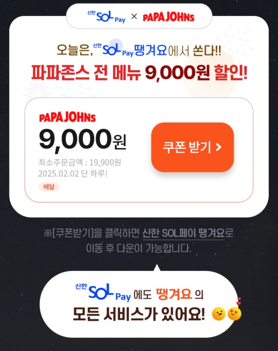 [땡겨요] 파파존스 배달 9000원+추가 할인 (2/2)_2.png