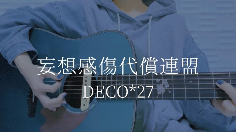妄想感傷代償連盟 / DECO*27 - 青い子 (아오이코)_1.jpg