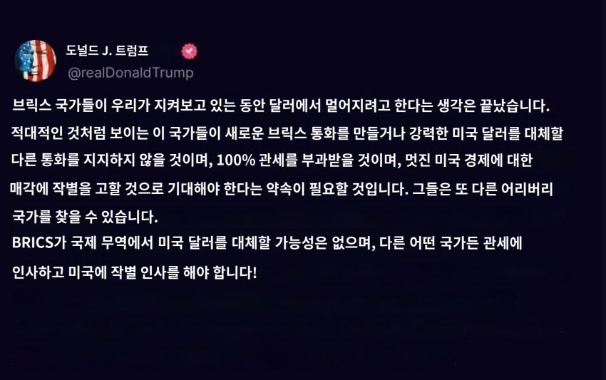 도널드 트럼프, "브릭스 국가들에게 관세 검토"_3.jpg