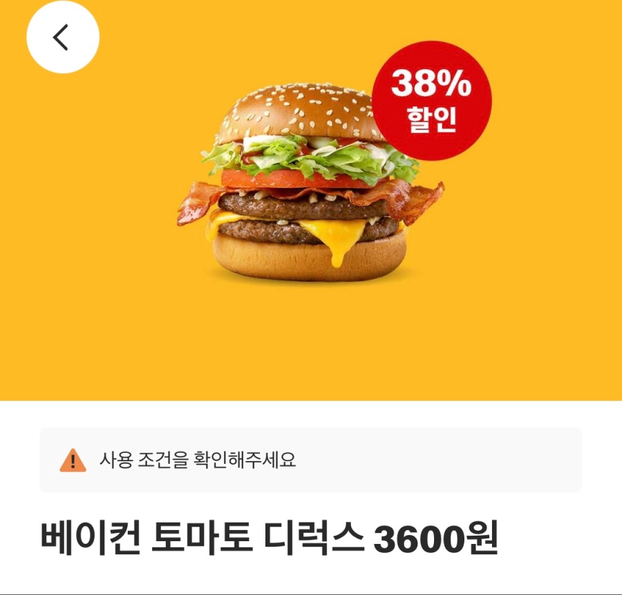 [맥도날드앱] 베토디 3600원, 불고거버거 2천원 외(2/3~9)_1.jpeg