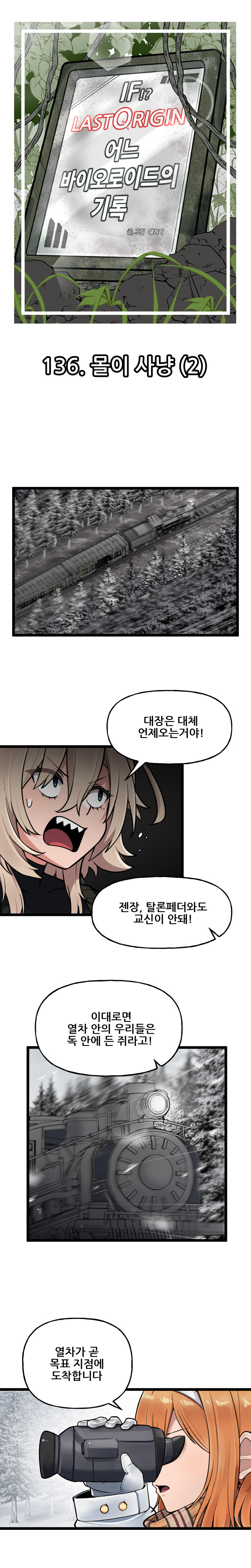 [공식] IF!? LastOrigin 어느 바이오로이드의 기록 136화_1.jpg