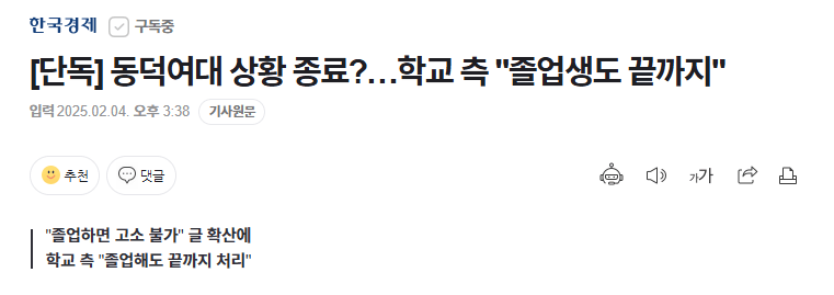 동덕여대 상황 종료?…학교 측 "졸업생도 끝까지"_2.webp