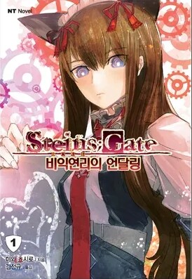 STEINS;GATE 자료 (소설, 만화) ver 0.4_3.png