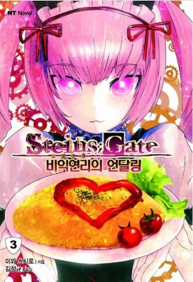 STEINS;GATE 자료 (소설, 만화) ver 0.4_5.png