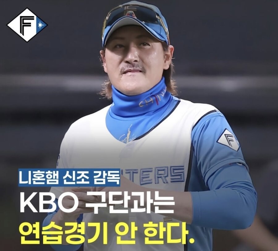 일본 NPB 니혼햄 감독, KBO팀들은 이제 거르기로 결정_1.jpg