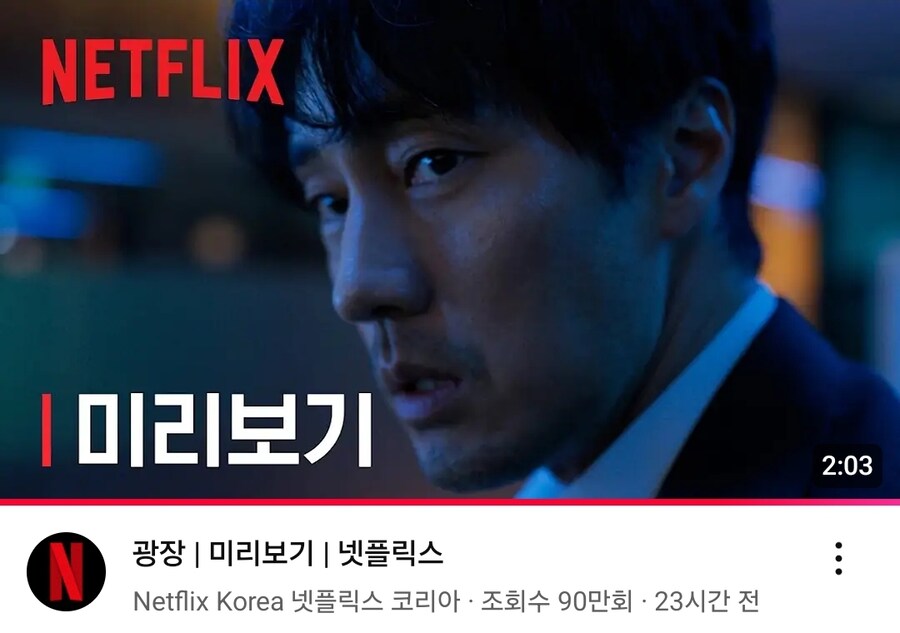넷플릭스 '광장' 예고편 공개 원작 팬들 민심 폭발_1.jpg