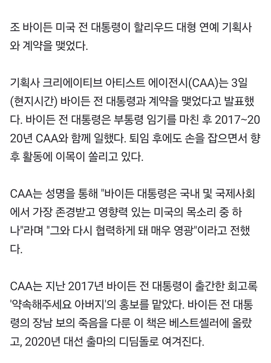 대통령 물러난 조 바이든, "연예 기획사에 들어갔다"_2.jpg