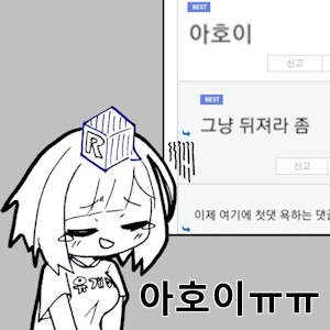 보카로) 오늘도 나온 댓삭의 피해자._2.png
