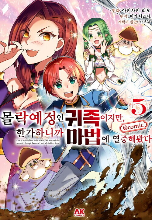 [전자] 애니방영 [몰락 예정인 귀족이지만, 한가하니까 마법에 열중해봤다] 5권_1.jpg