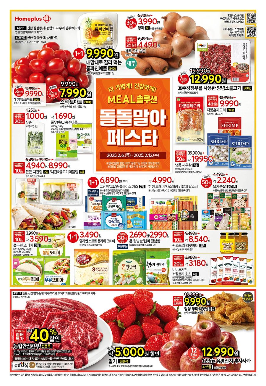 [대형마트] 홈플러스&롯데마트&이마트 이번주 전단행사 (2/6~2/12)_1.jpg