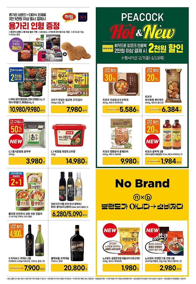 [대형마트] 홈플러스&롯데마트&이마트 이번주 전단행사 (2/6~2/12)_13.jpg
