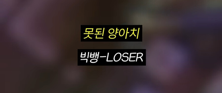 지금보면 다시보인다는 지디가 패배 줬다는 파트들_6.jpg