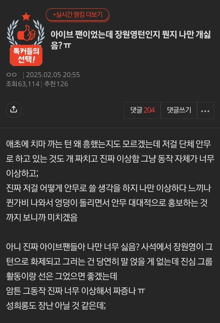 장원영 관련 불만 글에 찬반좌 없이 두들겨 패는 베댓들_1.webp
