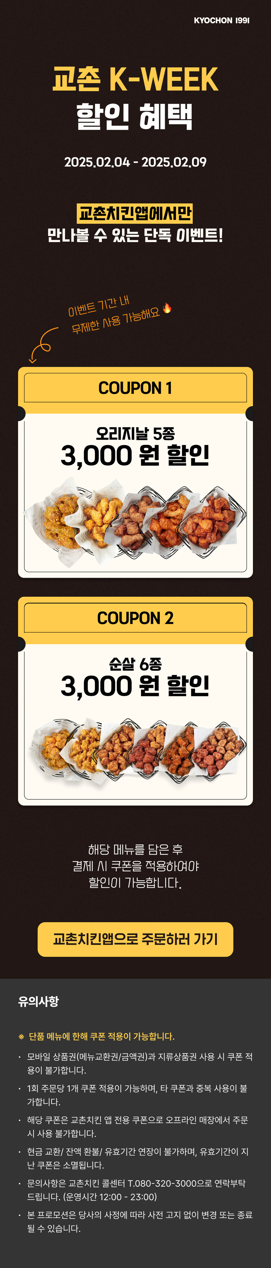 [교촌치킨앱] 오리지날 5종 & 순살 6종 3천원 할인 (~2/9)_1.jpg