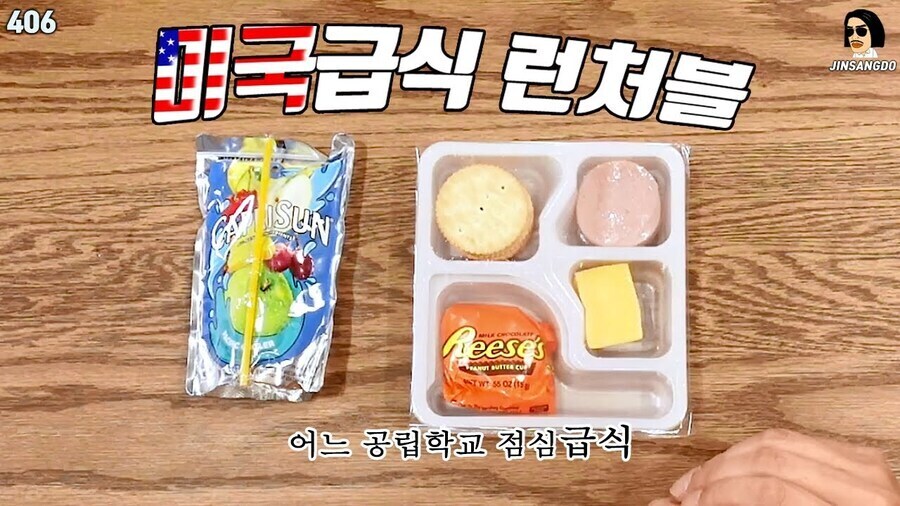 보통 미국 아이들이 점심시간에 먹는것_3.jpg