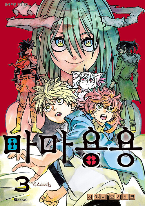 마마용용 1~4권(완결) 정발_2.jpg