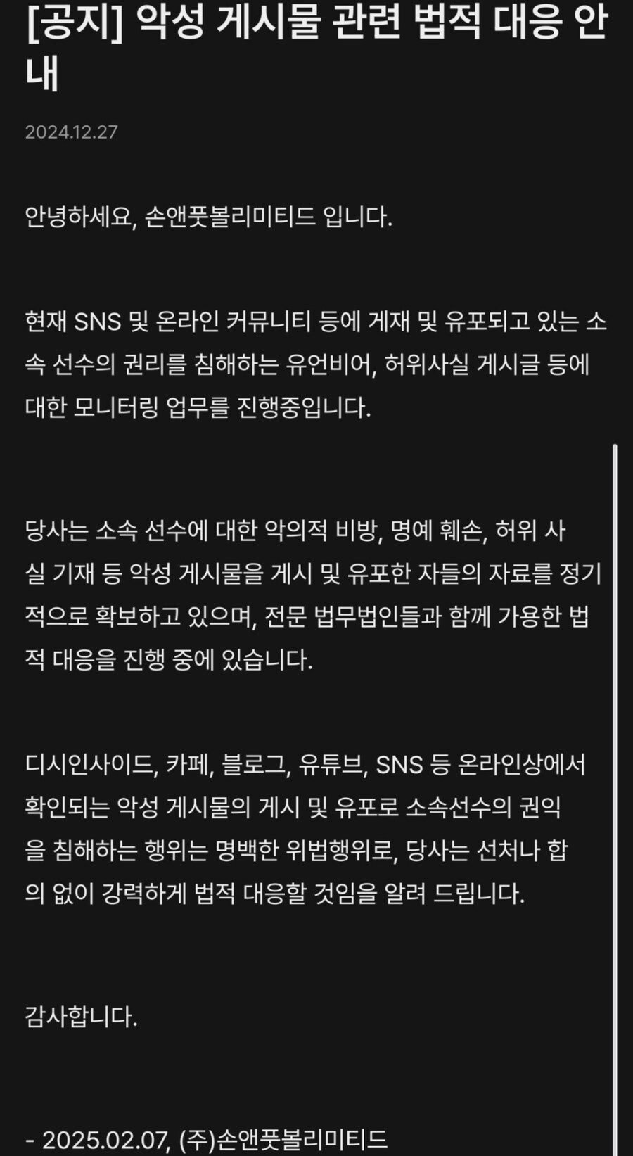 손흥민 측, 악플 및 허위사실 유포 고소 예정.jpg_1.jpg