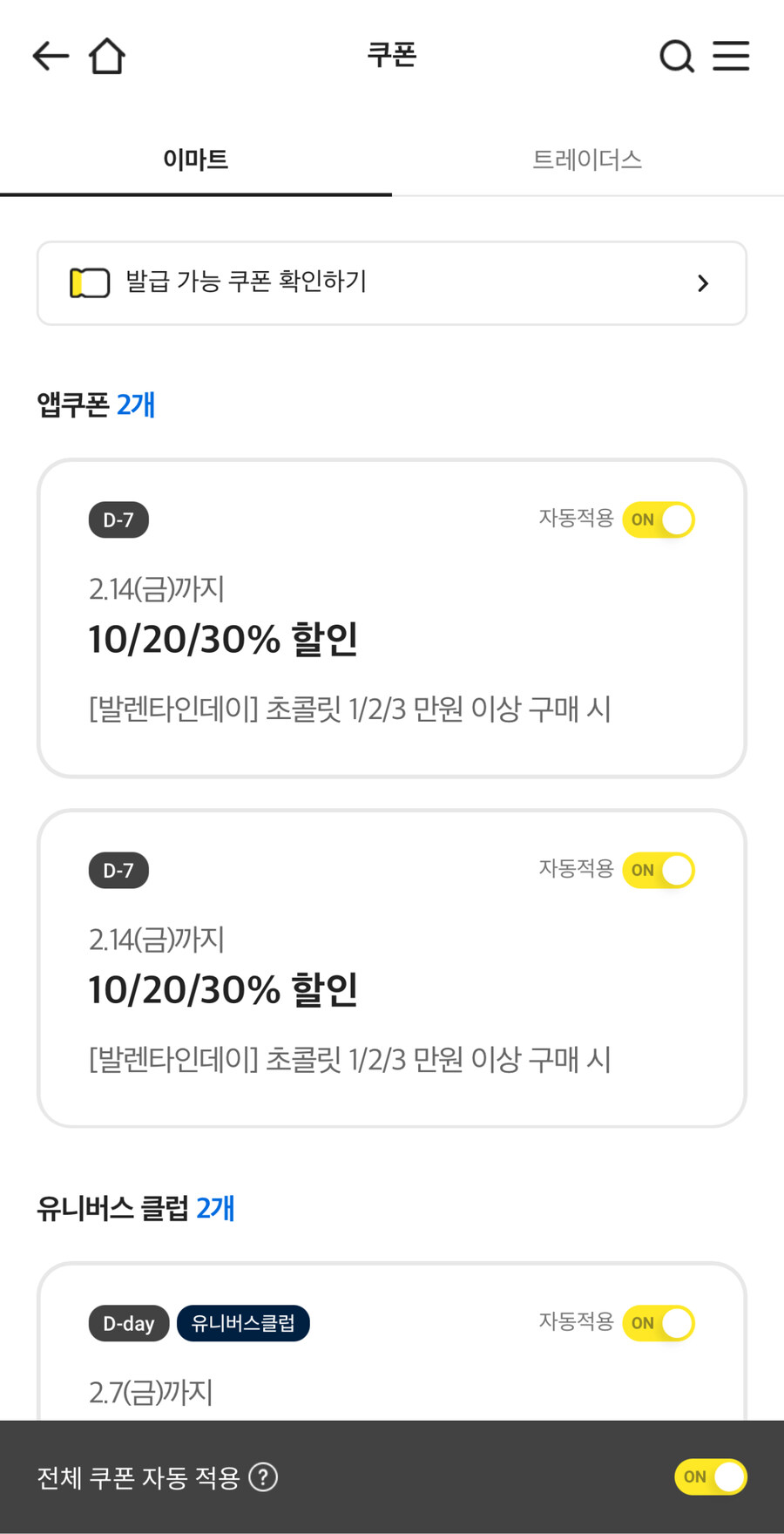 [이마트앱] 초콜릿 할인쿠폰_1.jpg