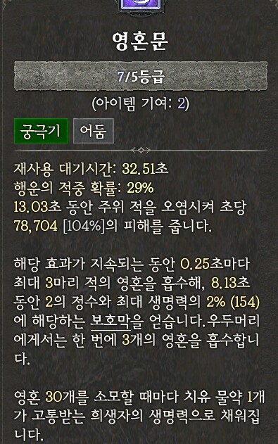 강령술사 - 영혼문 궁극기, 요거 지속피해 인가요?_1.png