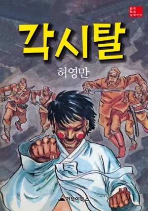 허영만 만화 각시탈의 영향력_1.webp