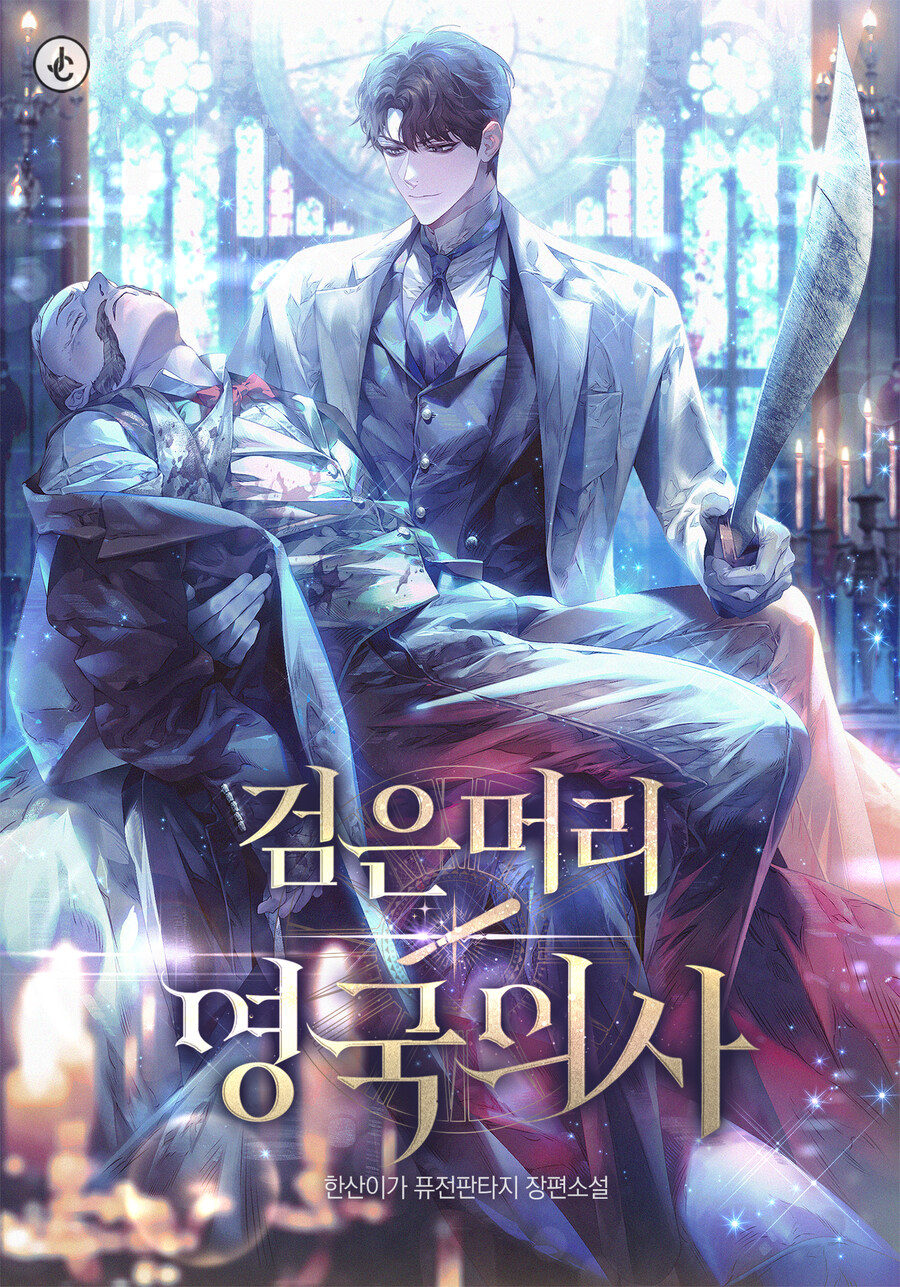 중증 외상센터 원작자가 연재중인 웹소 던진 eu_3.jpg