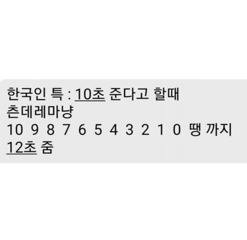 한국인들 "10초 준다" 특징_1.png