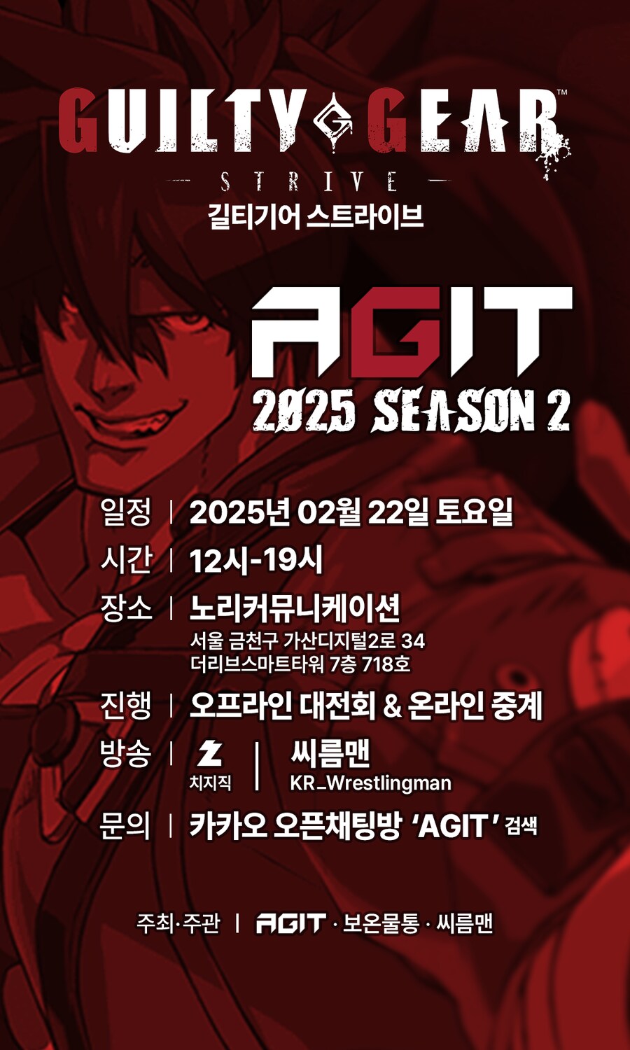 [AGIT]2025시즌2 길티기어 STRIVE 남북전쟁(캐릭터 팀배틀)_1.png