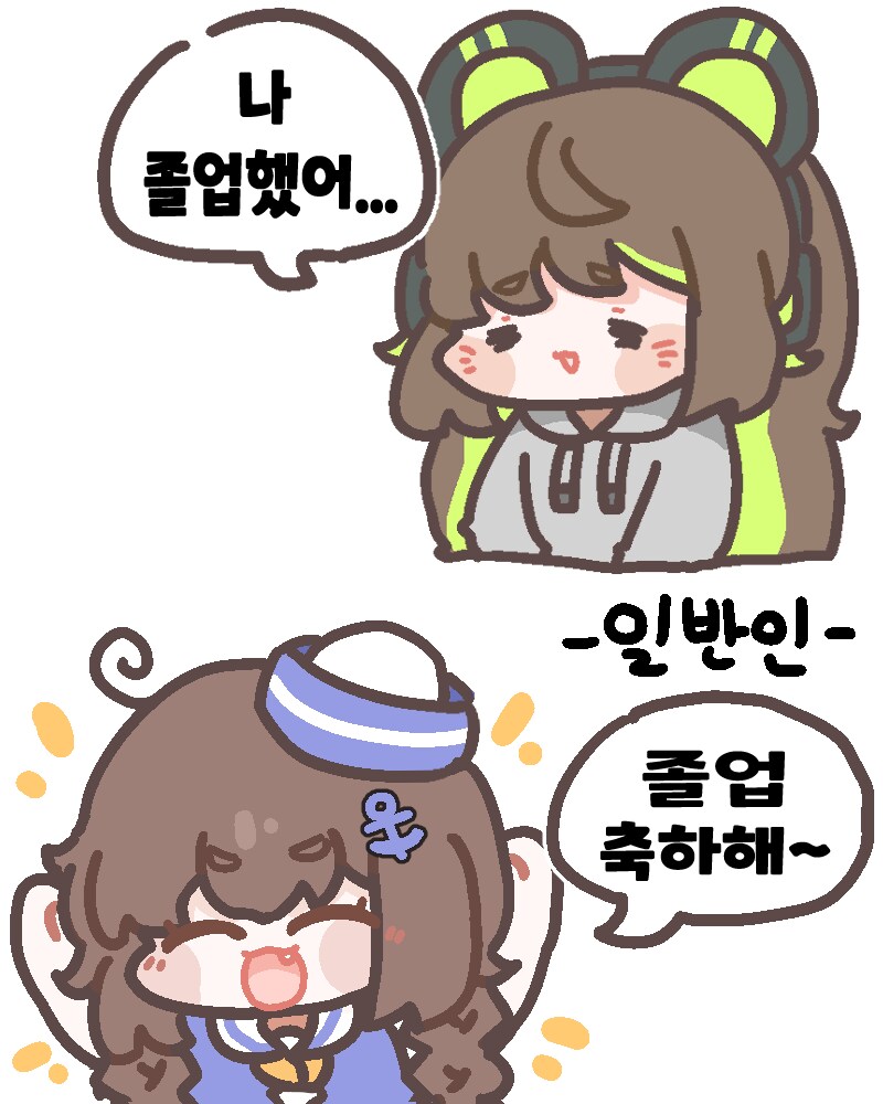 졸업했어 반응 차이(by. 창고)_1.png