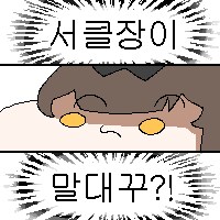 소전2) 클장삐 미안_2.png