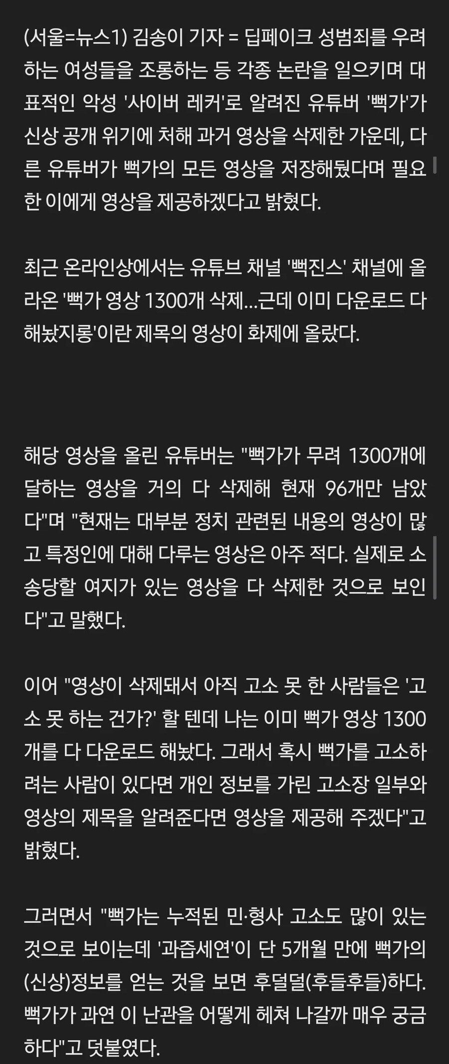 "사이버 렉카 뻑가 영상 1300개 다 저장… 고소할 피해자에 제공"_1.jpg