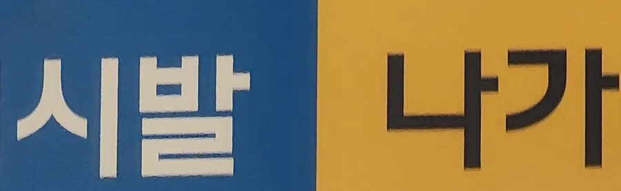 구로역 근황_3.webp