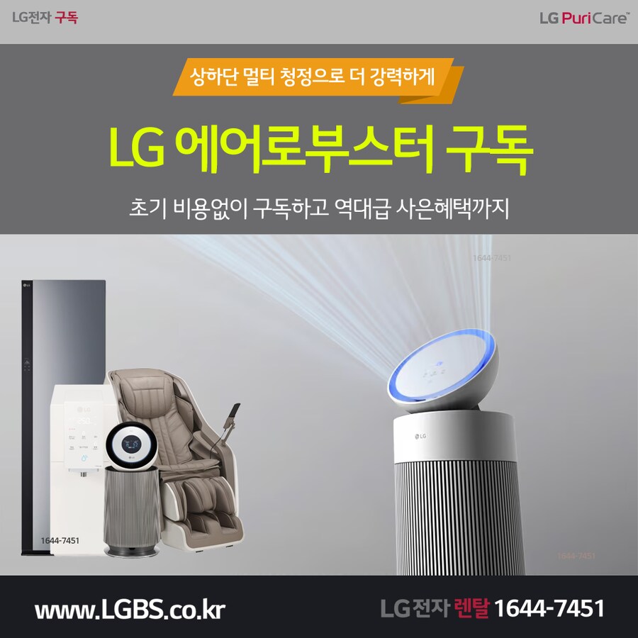 [LG렌탈] LG 에어로부스터! 공기청정기! 가습겸용! 정수기! 할인! 최대혜택!_1.png