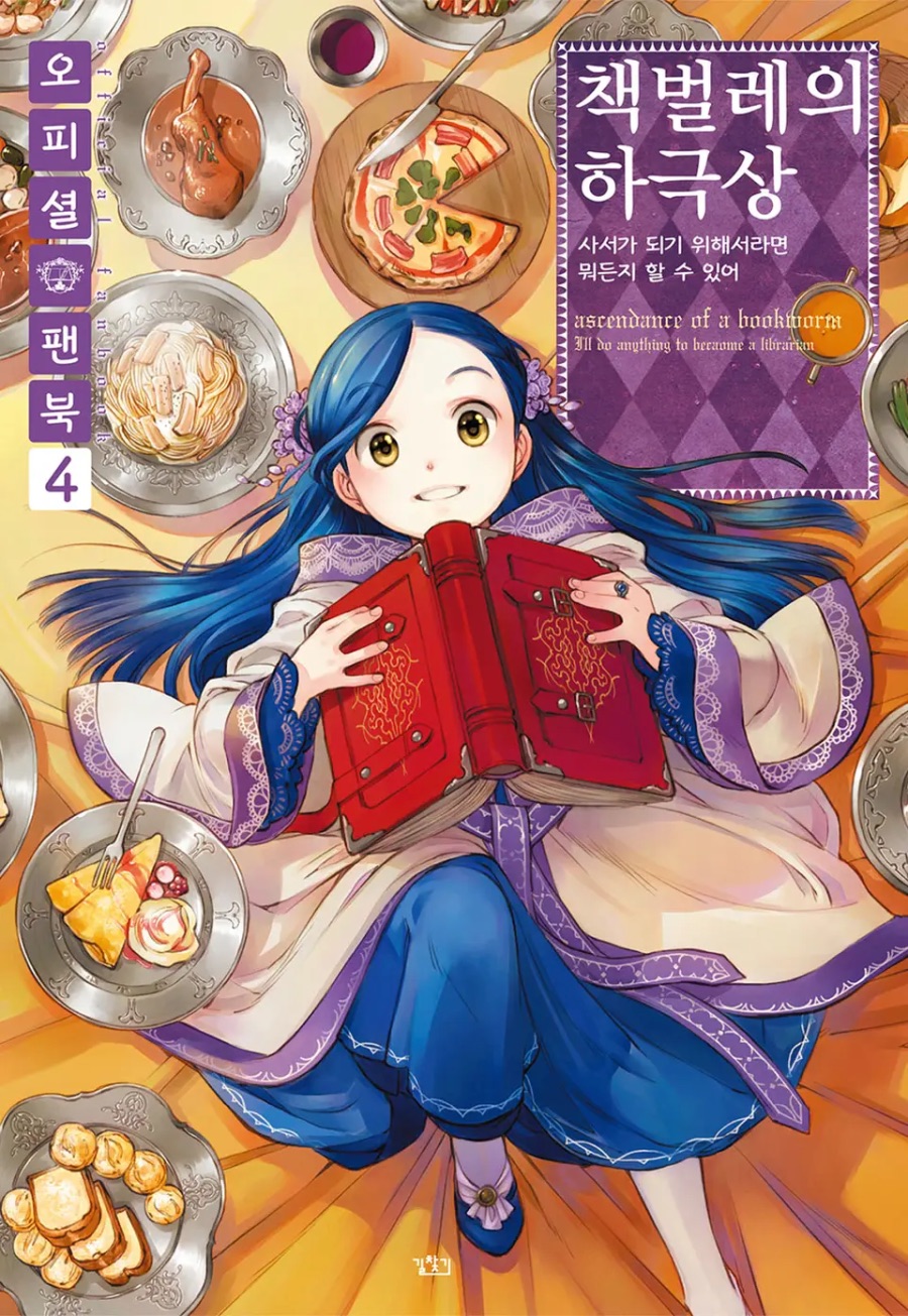 [책벌레의 하극상 오피셜 팬북] 4권 후기_1.jpeg