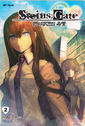 STEINS;GATE 자료 (소설, 만화) ver 0.4_7.png