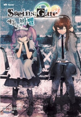 STEINS;GATE 자료 (소설, 만화) ver 0.4_8.png