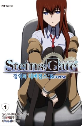 STEINS;GATE 자료 (소설, 만화) ver 0.4_9.png