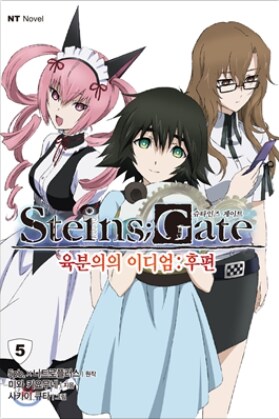 STEINS;GATE 자료 (소설, 만화) ver 0.4_13.png