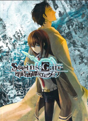 Steins;Gate 0, 제로는 외전? 후속작? ver 0.4_2.png