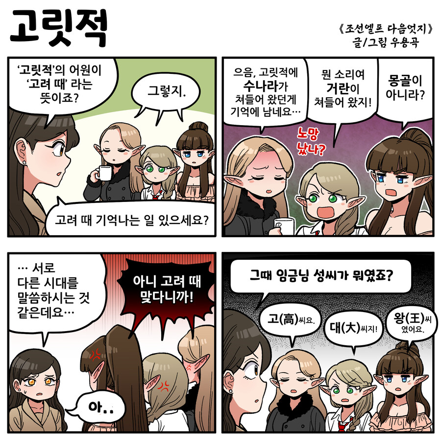 [4컷만화]조선엘프 다음엇지 4 + 조선엘프 굿즈 등장!_3.jpg