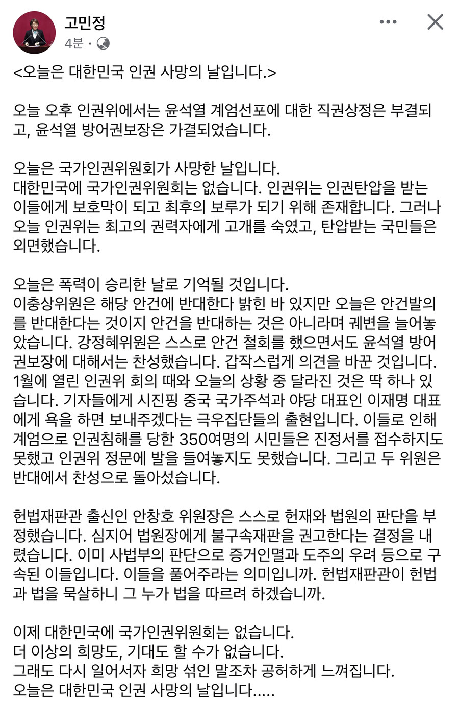 고민정) 오늘은 대한민국 인권 사망의 날입니다_1.jpg