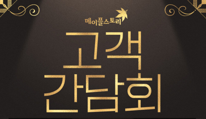 게임 문화를 바꾸는데 일조했던 메이플 고객 간담회_1.jpg