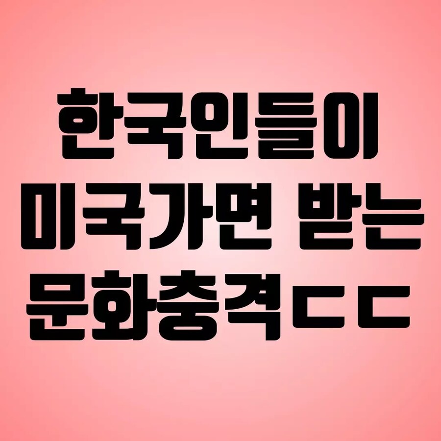 한국인들이 미국가면 받는 문화충격_1.jpg
