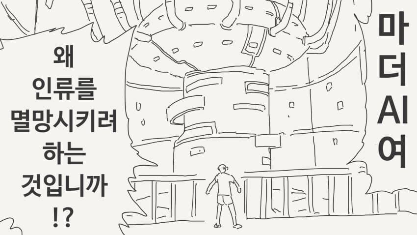 마더AI 반란이유_1.jpg
