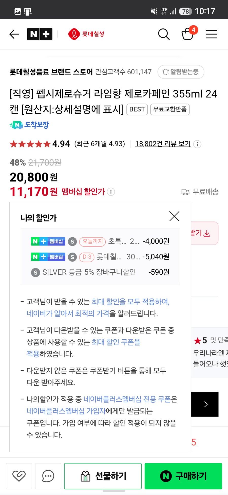 [네이버] 펩시 제로 카페인 24캔 11,170 원_2.png