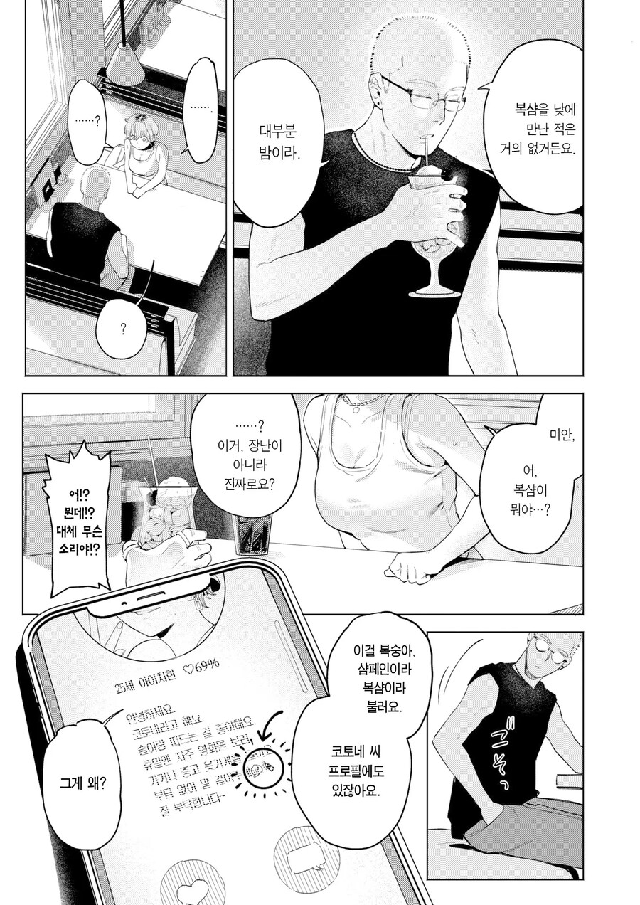 전남친과 헤어진지 반년, 만남 어플을 사용해봤다.manhwa_3.jpg