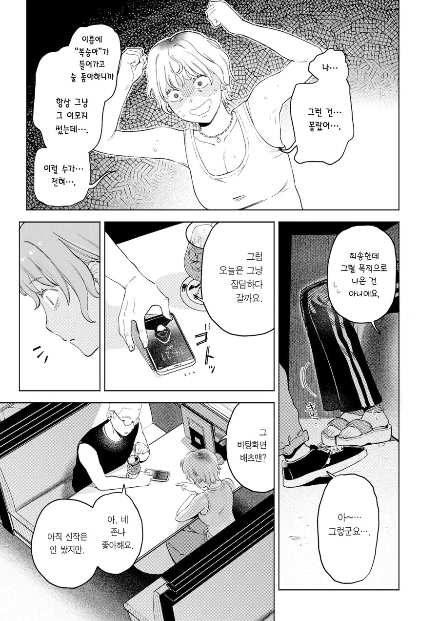 전남친과 헤어진지 반년, 만남 어플을 사용해봤다.manhwa_5.jpg